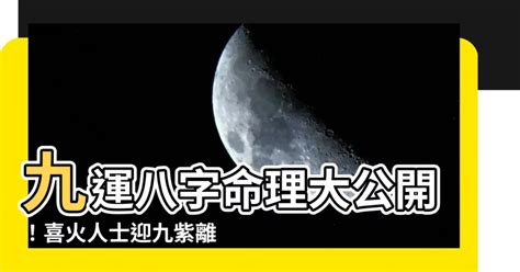 九紫離火運八字|九紫離火運的運勢特質？